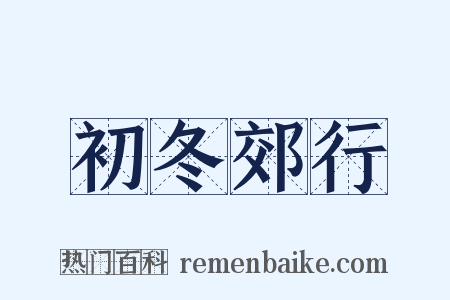 初冬郊行是什么意思的图片